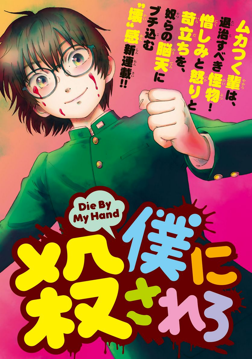 僕に殺されろ 第1.1話 - Trang 2