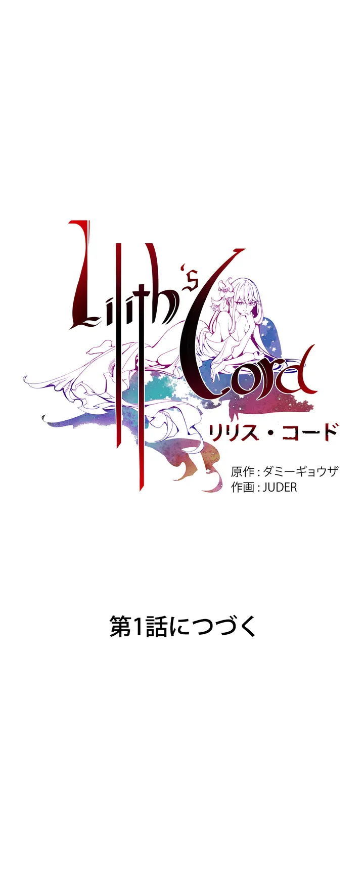 リリス・コード 第0話 - Trang 15