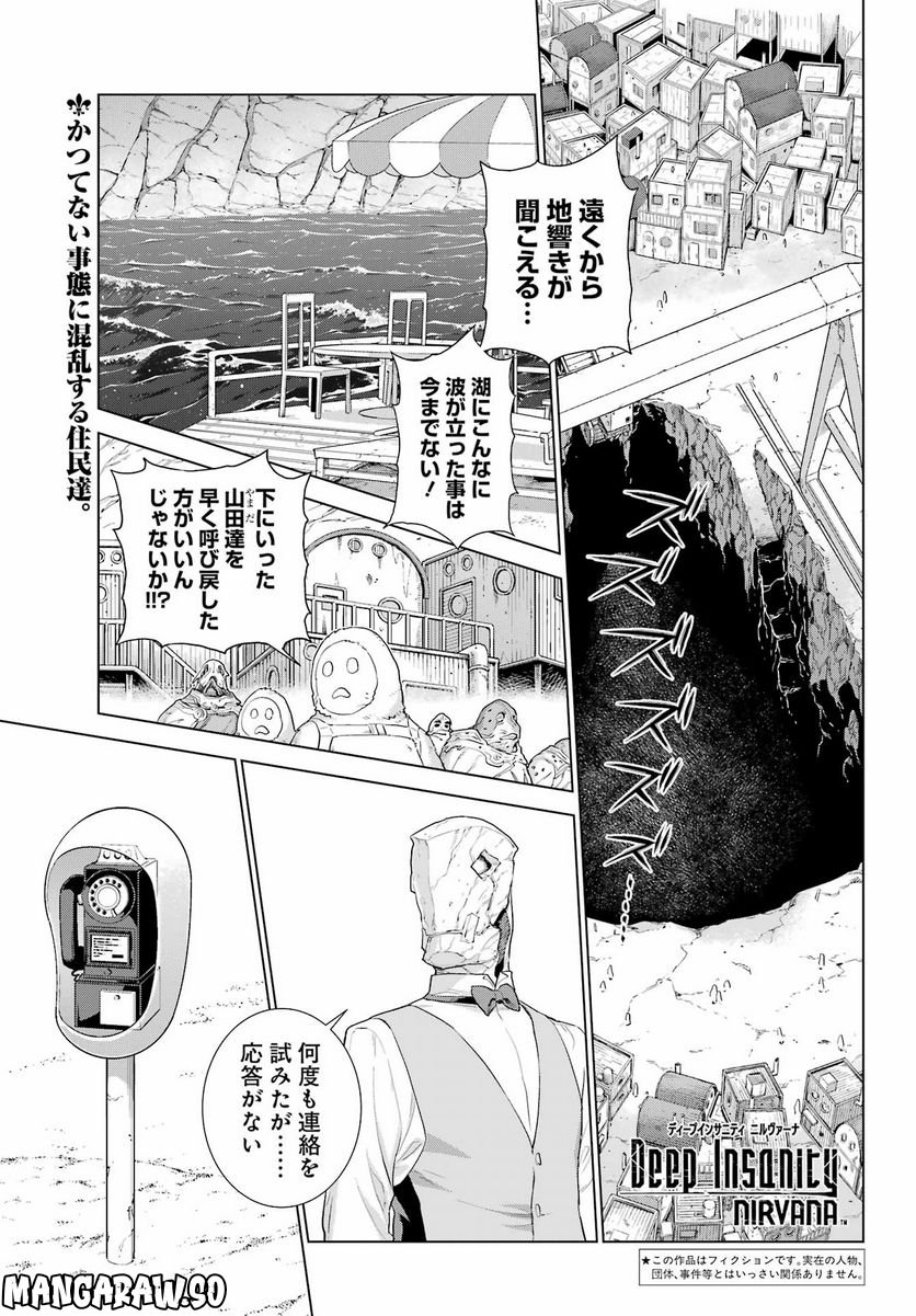 Deep Insanity NIRVANA - 第30話 - Page 1