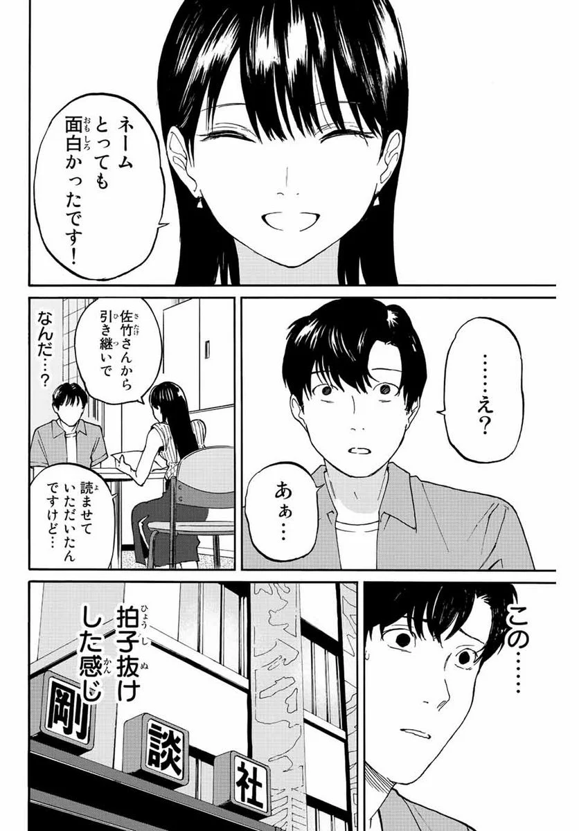 流されて金字塔 - 第2話 - Page 12