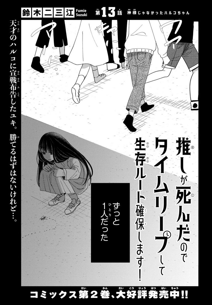 推しが死んだのでタイムリープして生存ルート確保します！ - 第13話 - Page 1