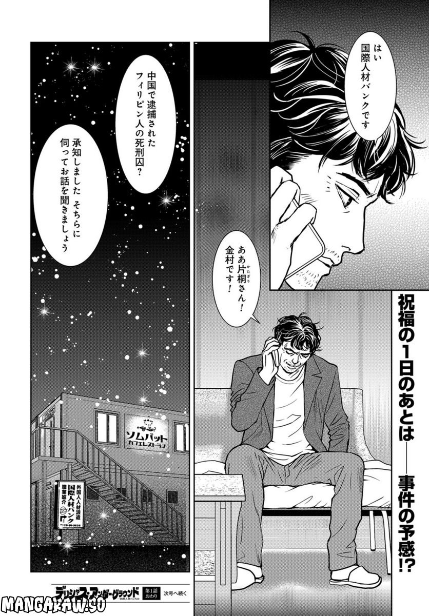 デリシャス・アンダーグラウンド -国際人材バンクより- - 第1話 - Page 45