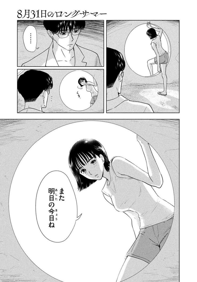 8月31日のロングサマー - 第1話 - Page 29