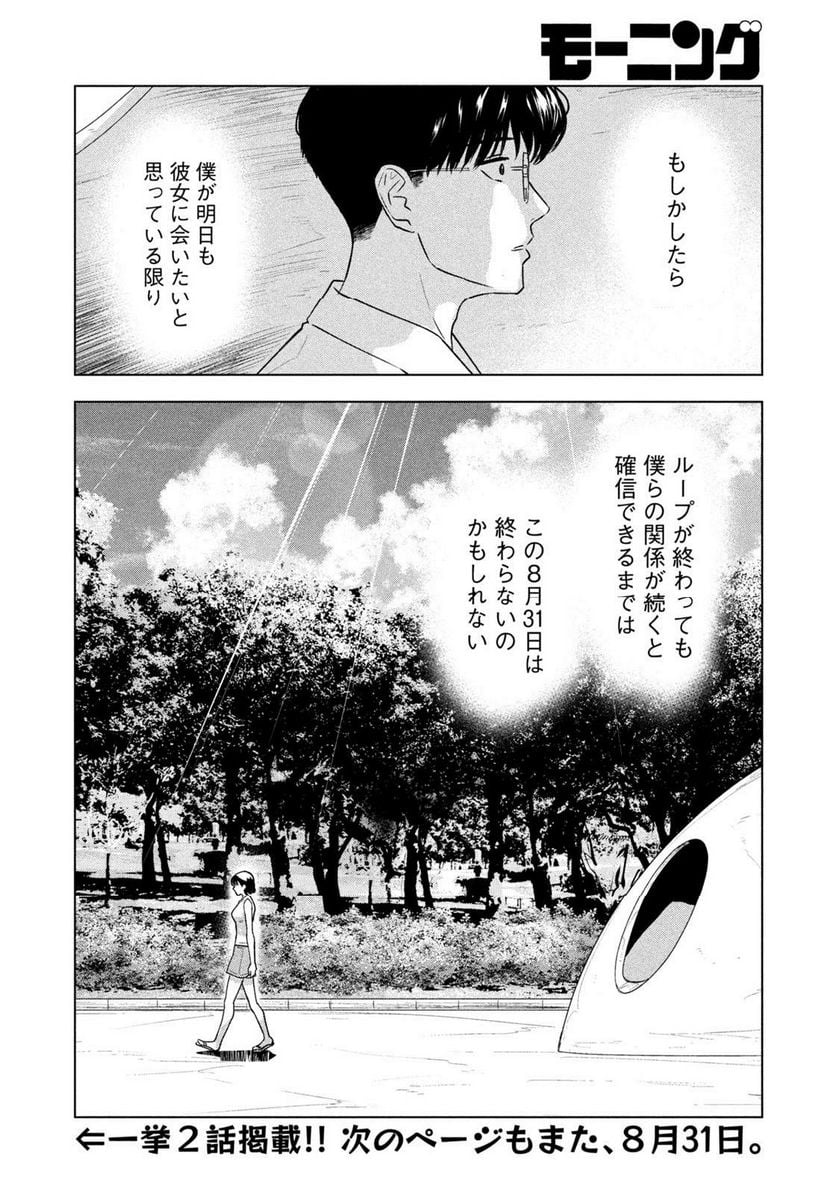 8月31日のロングサマー - 第1話 - Page 30