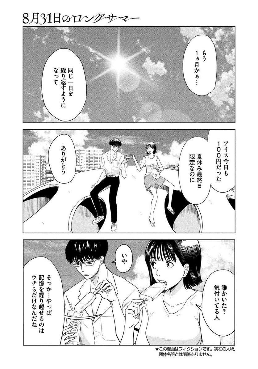 8月31日のロングサマー - 第1話 - Page 5