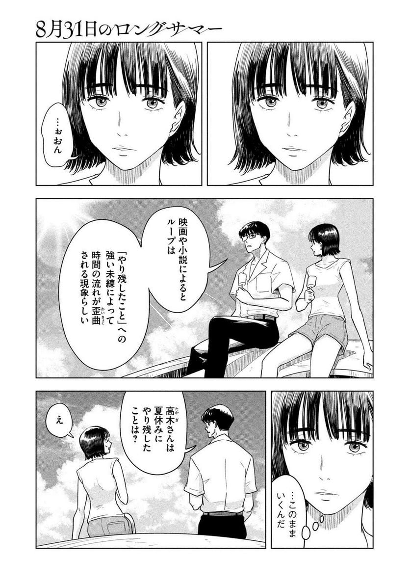 8月31日のロングサマー - 第1話 - Page 9