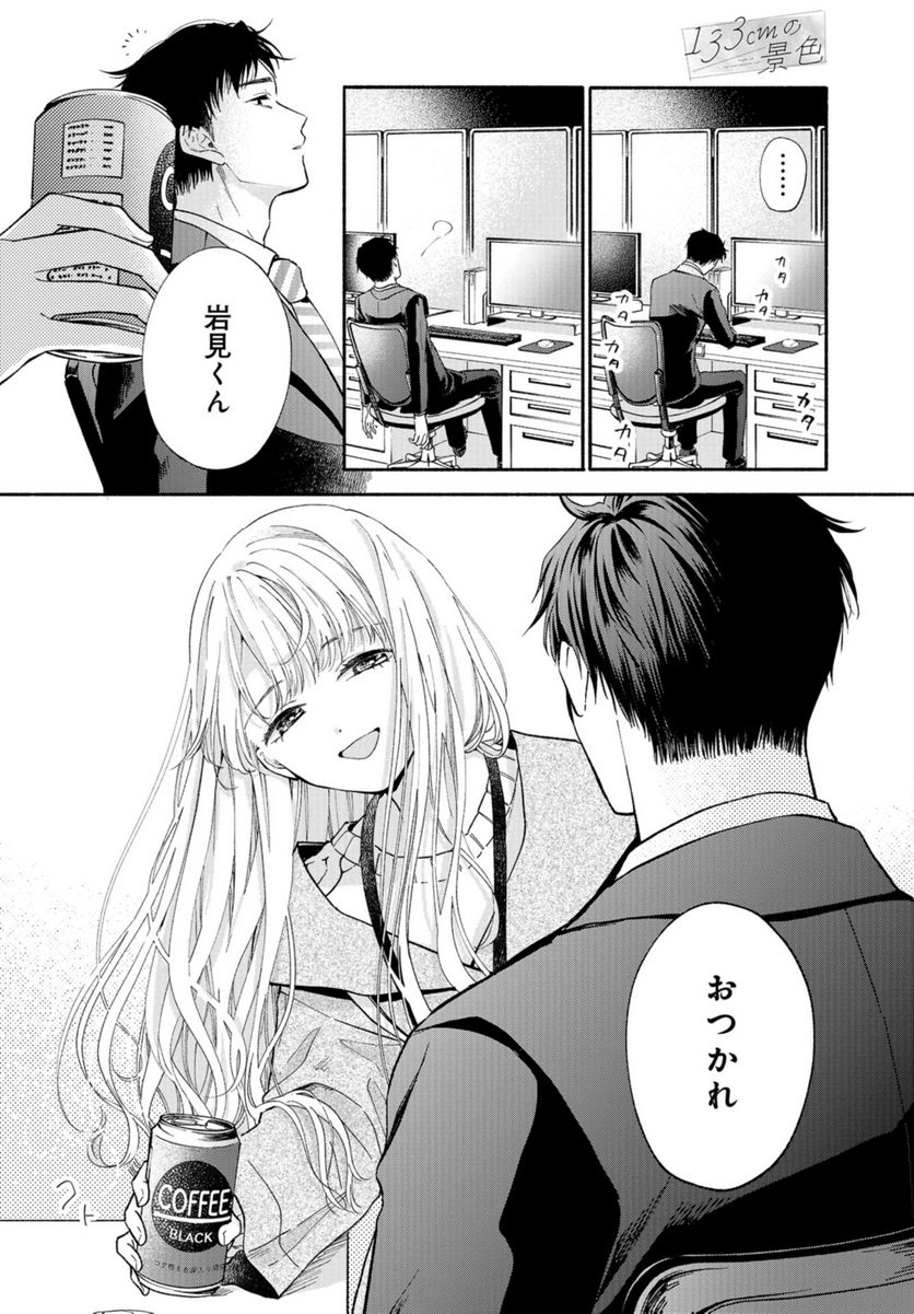 133cmの景色 - 第1話 - Page 29