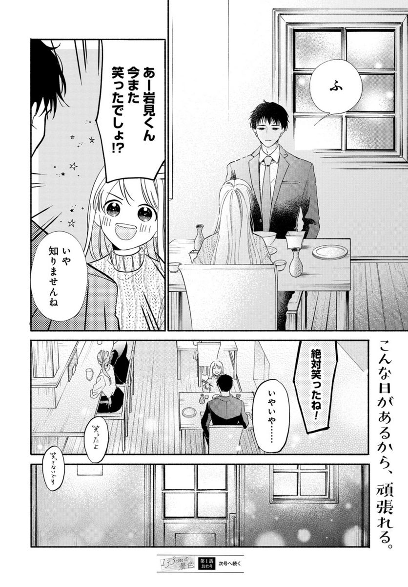 133cmの景色 - 第1話 - Page 47