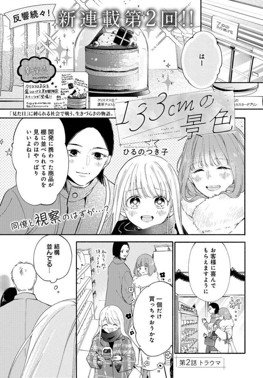 133cmの景色 - 第2話 - Page 1