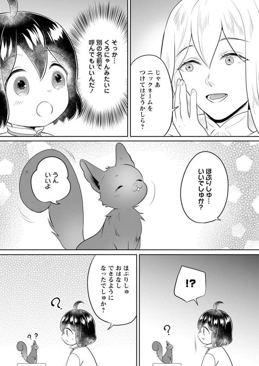 優しい家族と、たくさんのもふもふに囲まれて。 第40.1話 - Trang 7