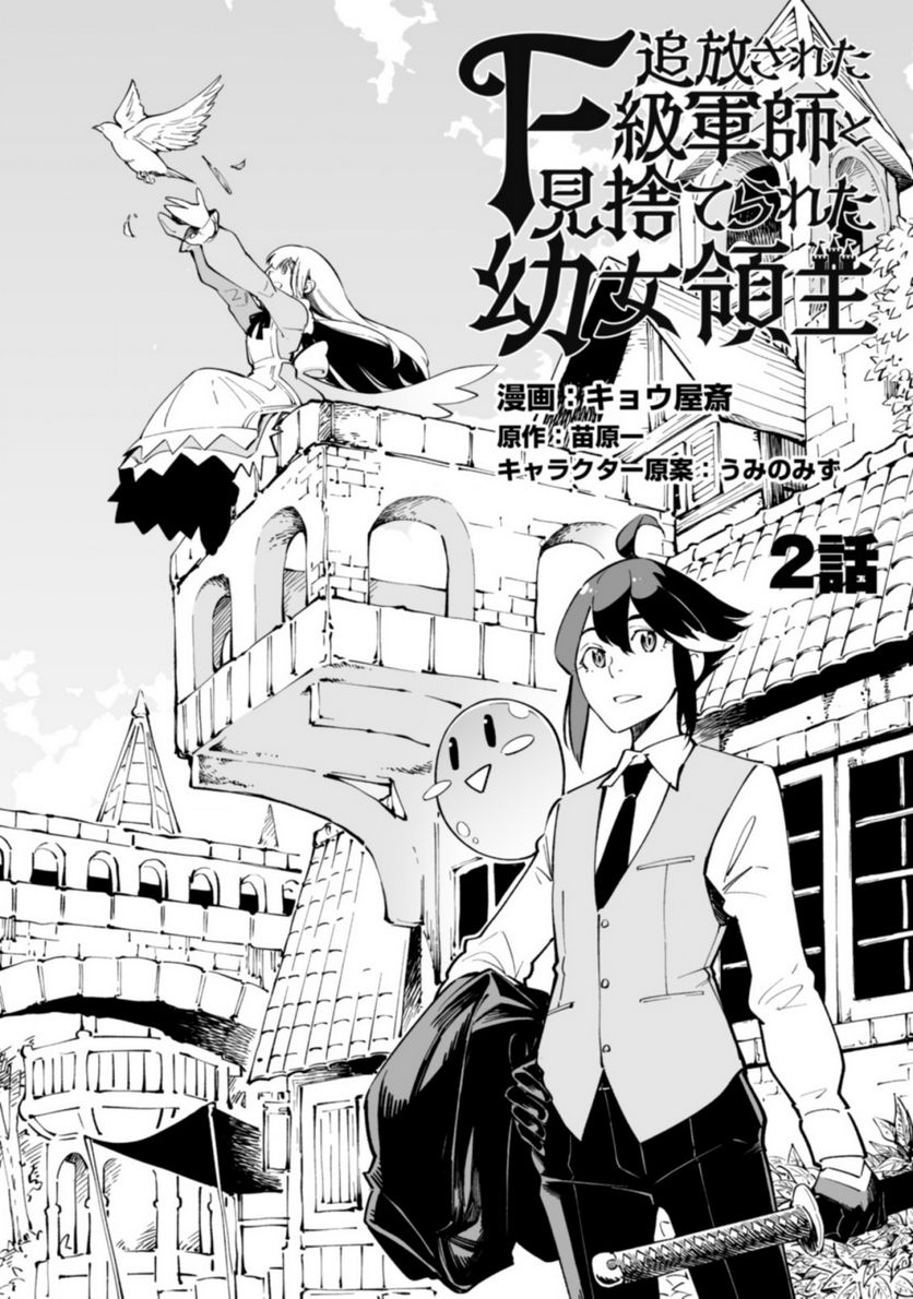 追放されたF級軍師と見捨てられた幼女領主～SSSランクの駒と攻略する辺境戦線～ 第2.1話 - Trang 1