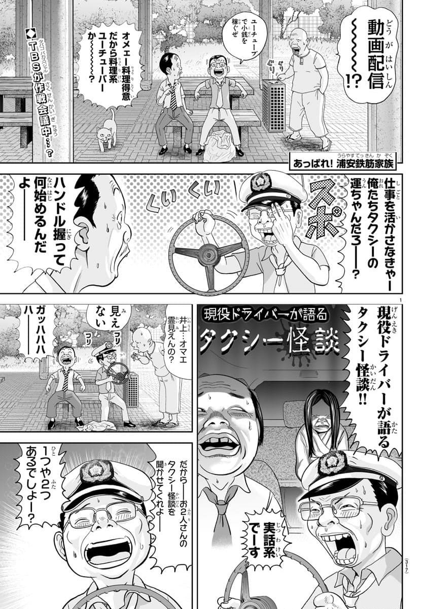 あっぱれ！浦安鉄筋家族 - 第305話 - Page 1