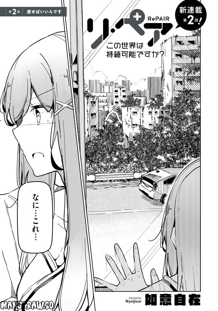 リ・ペア この世界は持続可能ですか? 第2.1話 - Trang 3