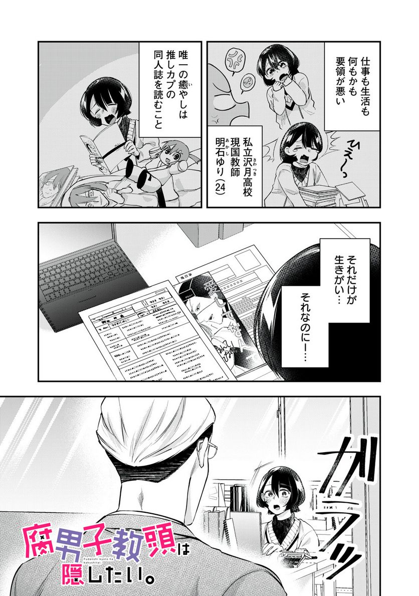 腐男子教頭は隠したい。 - 第2話 - Page 1