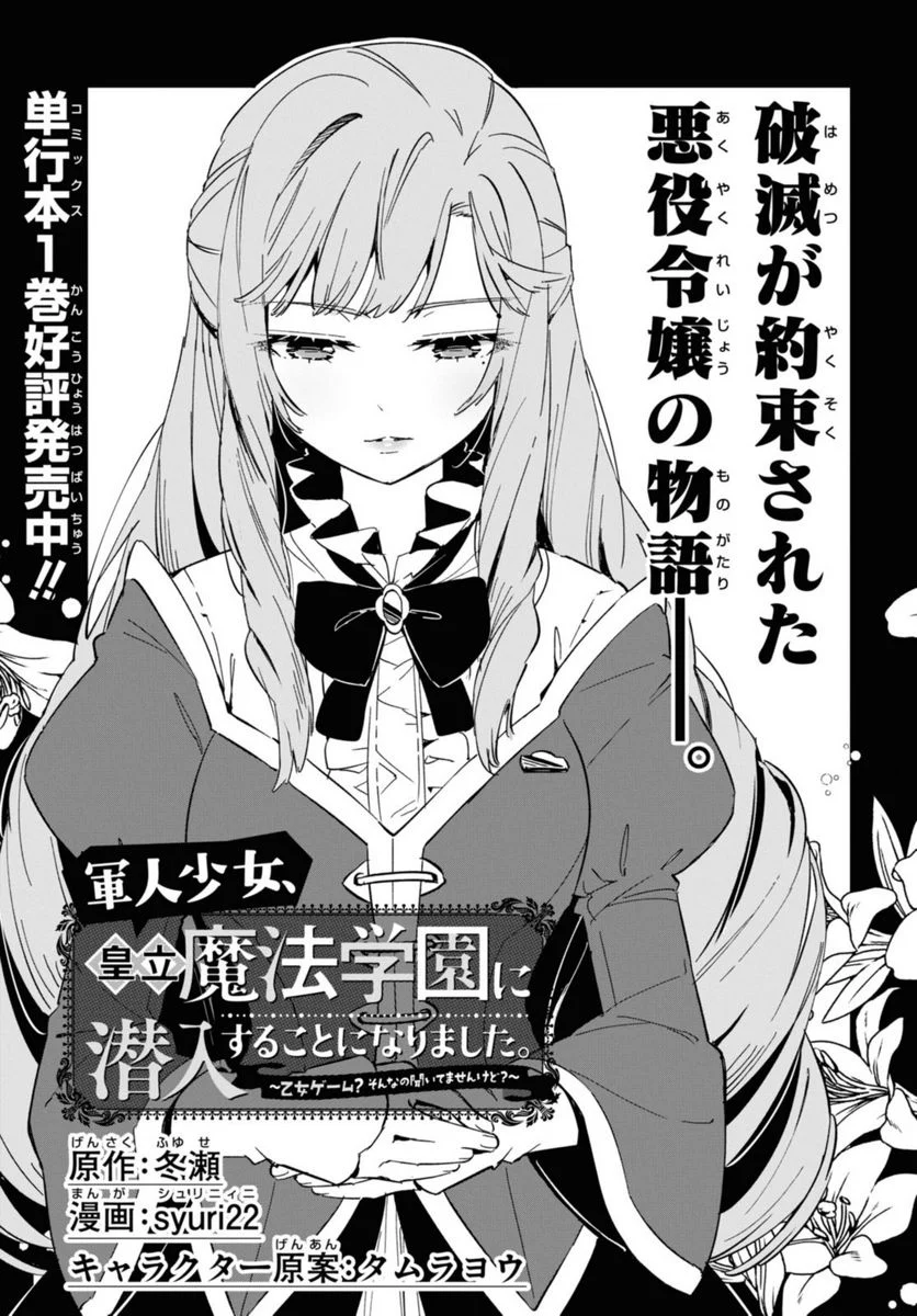 軍人少女、皇立魔法学園に潜入することになりました。～乙女ゲーム？ そんなの聞いてませんけど？～ - 第9話 - Page 1