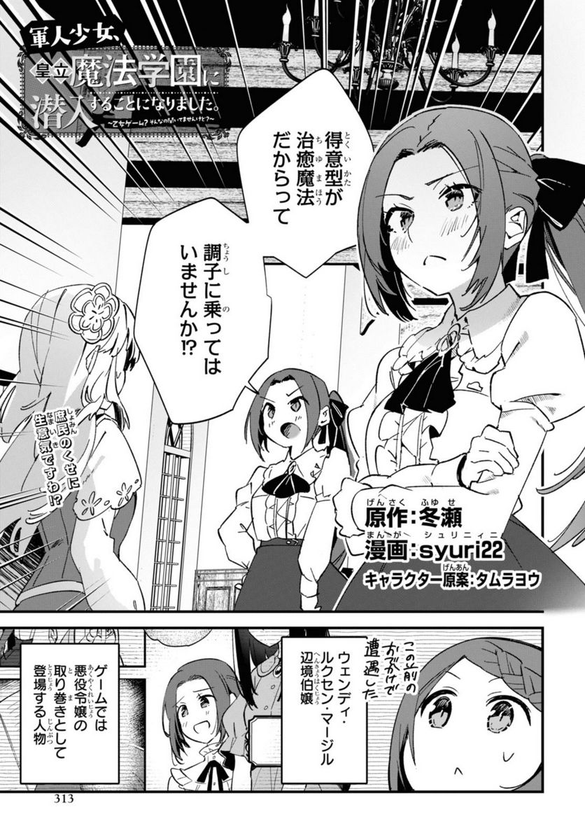 軍人少女、皇立魔法学園に潜入することになりました。～乙女ゲーム？ そんなの聞いてませんけど？～ - 第13話 - Page 1