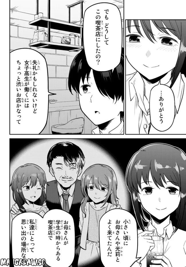 陰キャの恩返し　～いつも一人でいるぼっち男子の正体は大企業の社長でした～ - 第2話 - Page 10