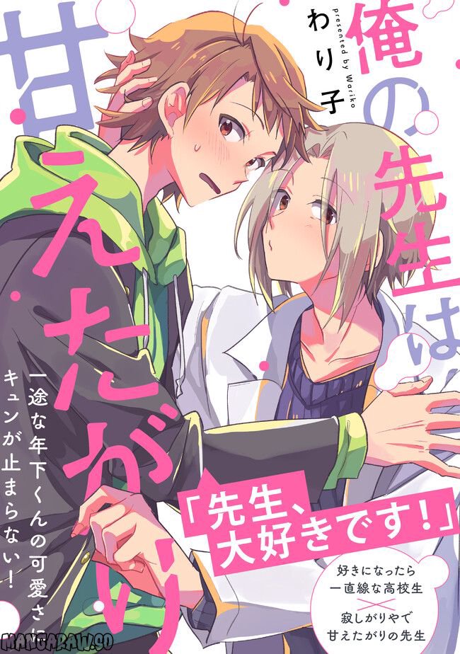 俺の先生は甘えたがり 第0話 - Trang 1