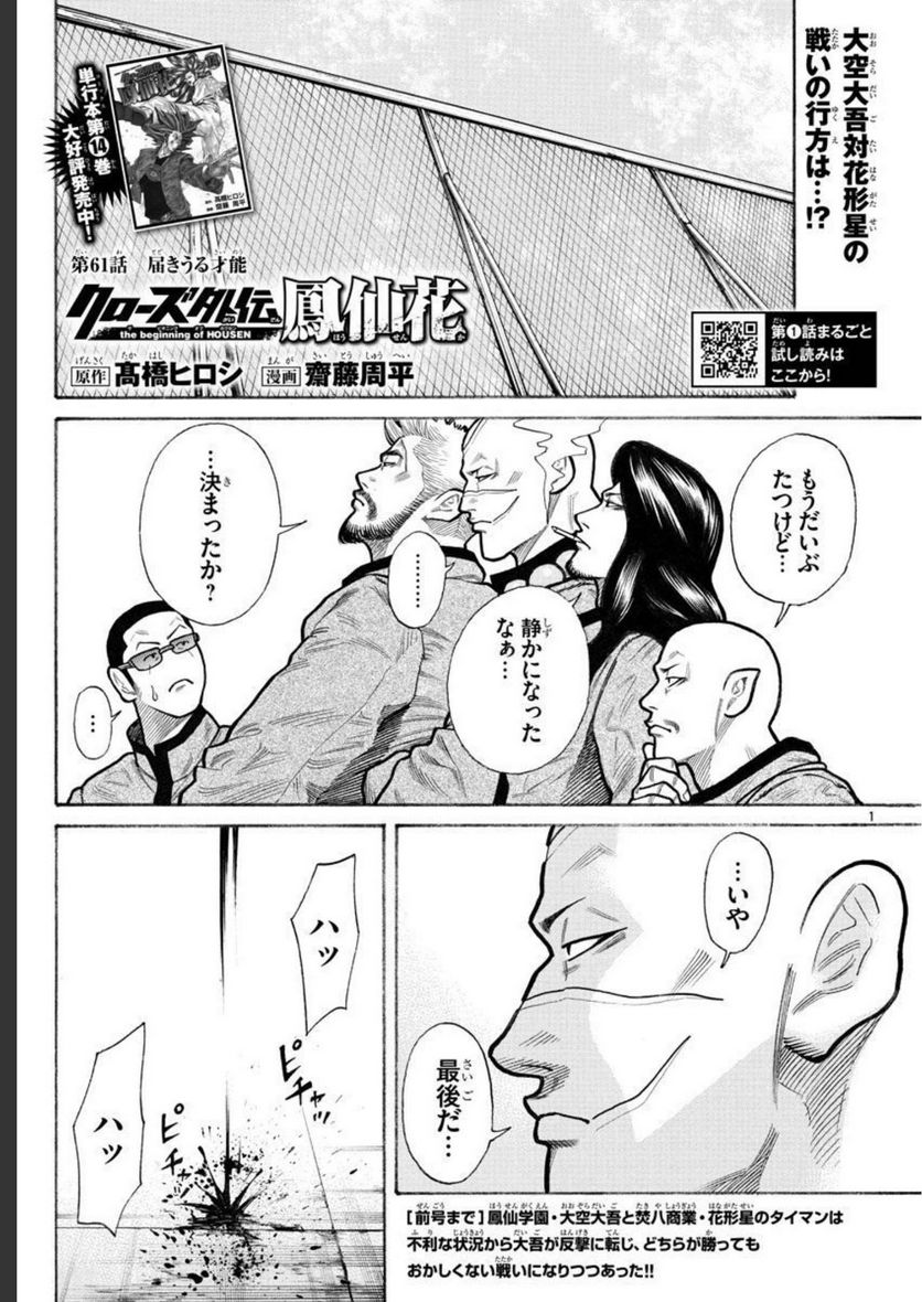 クローズ外伝　鳳仙花　the beginning of HOUSEN - 第61話 - Page 1