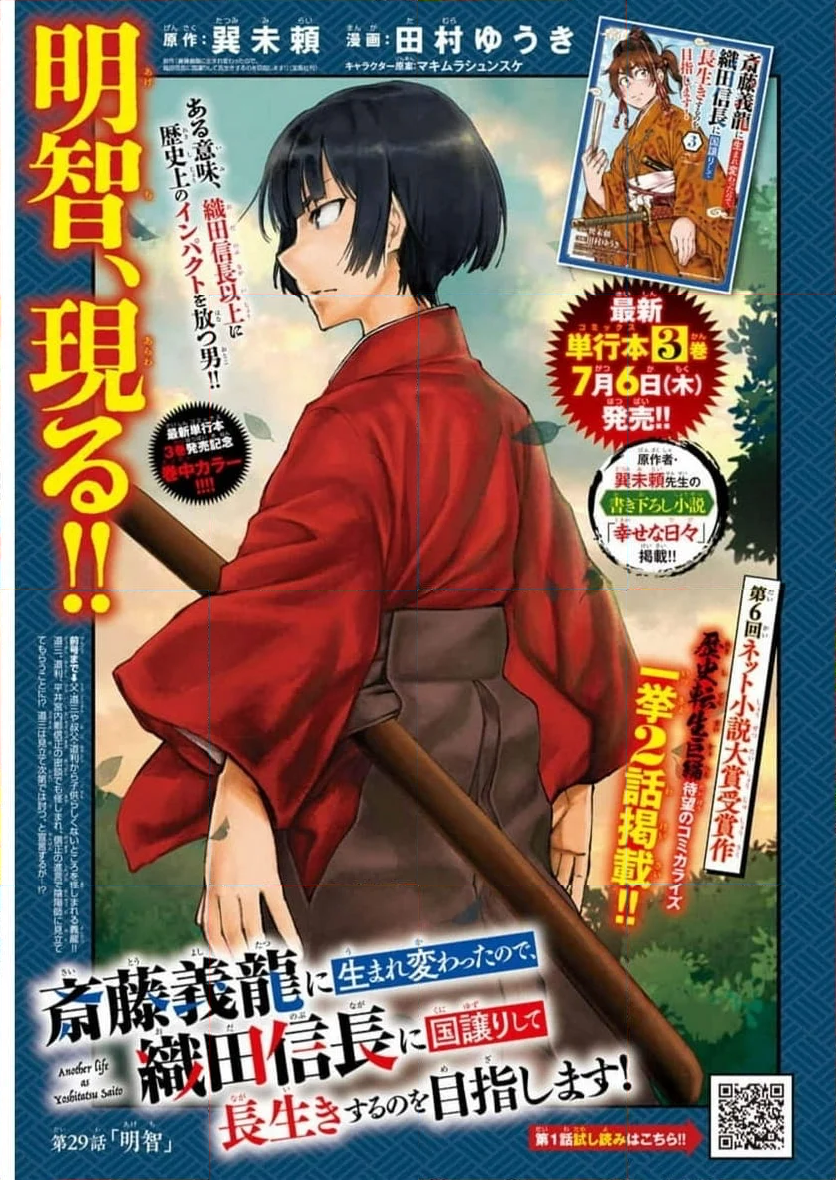 斎藤義龍に生まれ変わったので、織田信長に国譲りして長生きするのを目指します！ - 第29話 - Page 1