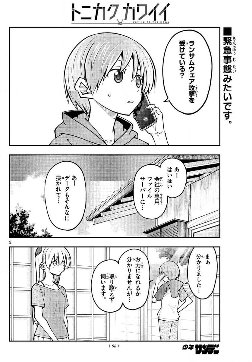 トニカクカワイイ - 第281話 - Page 2