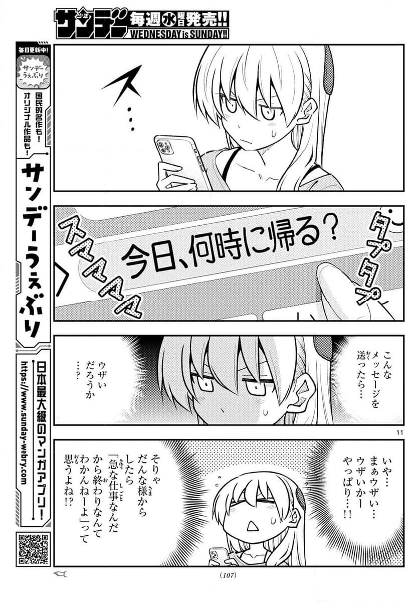 トニカクカワイイ - 第281話 - Page 11