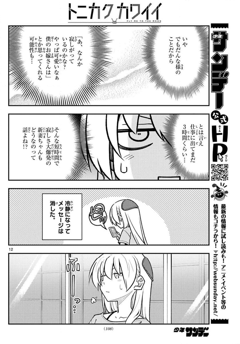 トニカクカワイイ - 第281話 - Page 12