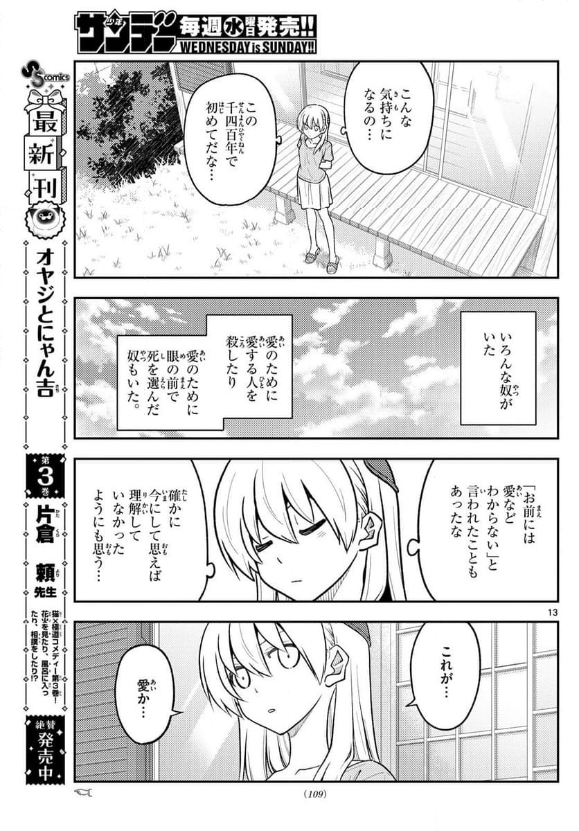 トニカクカワイイ - 第281話 - Page 13