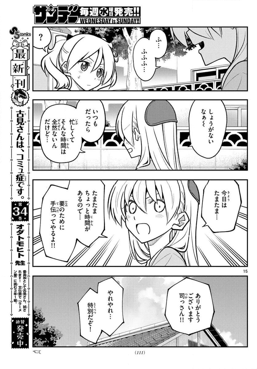 トニカクカワイイ - 第281話 - Page 15