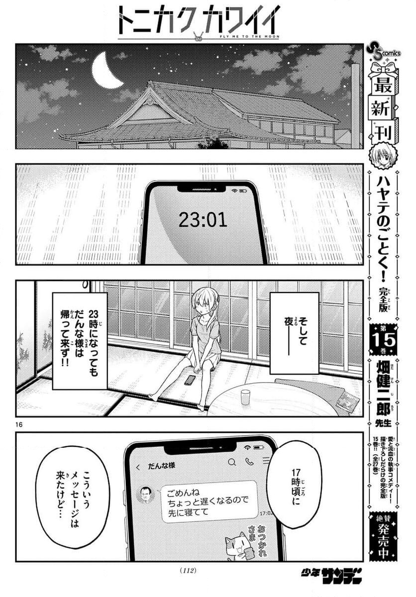 トニカクカワイイ - 第281話 - Page 16