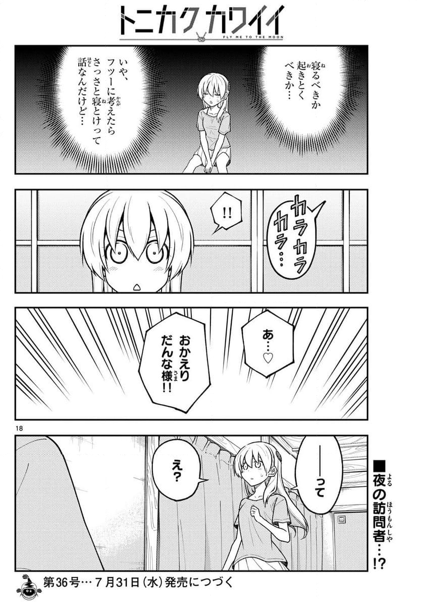 トニカクカワイイ - 第281話 - Page 18