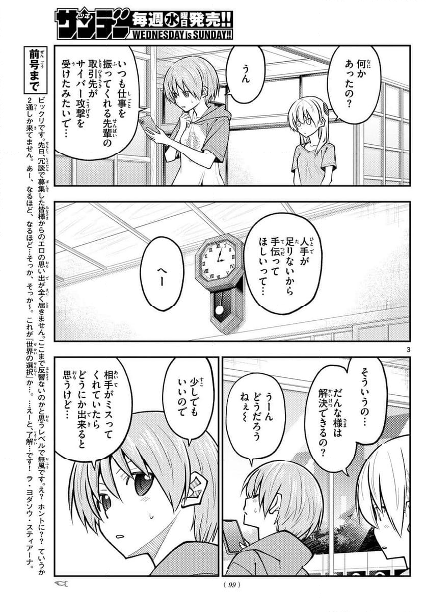 トニカクカワイイ - 第281話 - Page 3