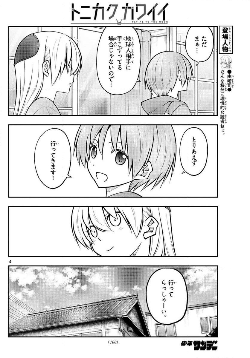 トニカクカワイイ - 第281話 - Page 4