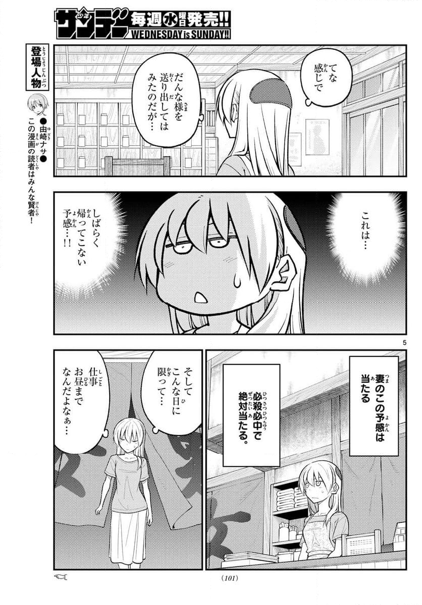 トニカクカワイイ - 第281話 - Page 5