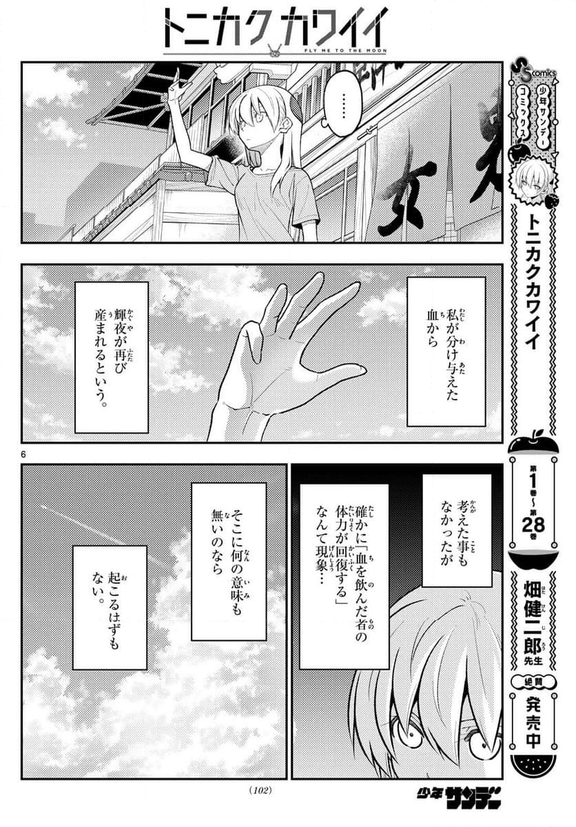 トニカクカワイイ - 第281話 - Page 6