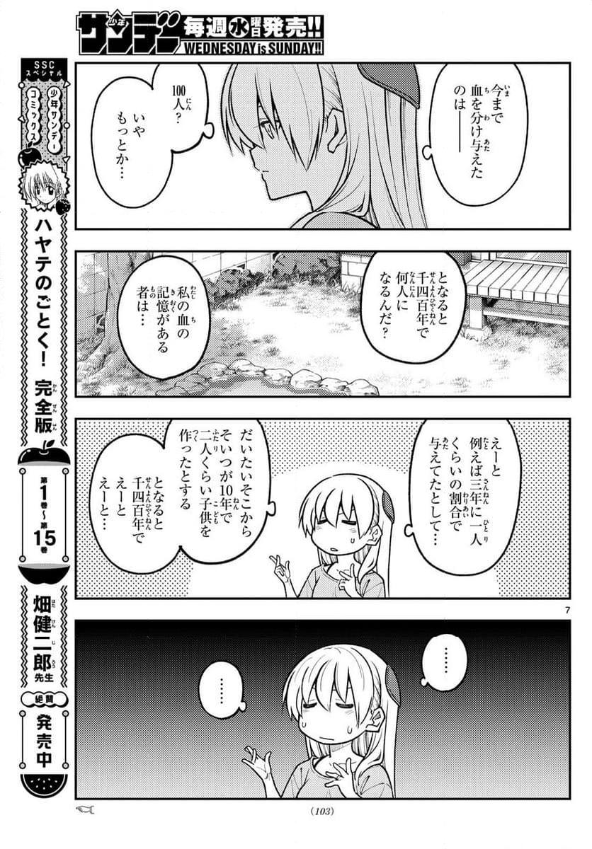 トニカクカワイイ - 第281話 - Page 7