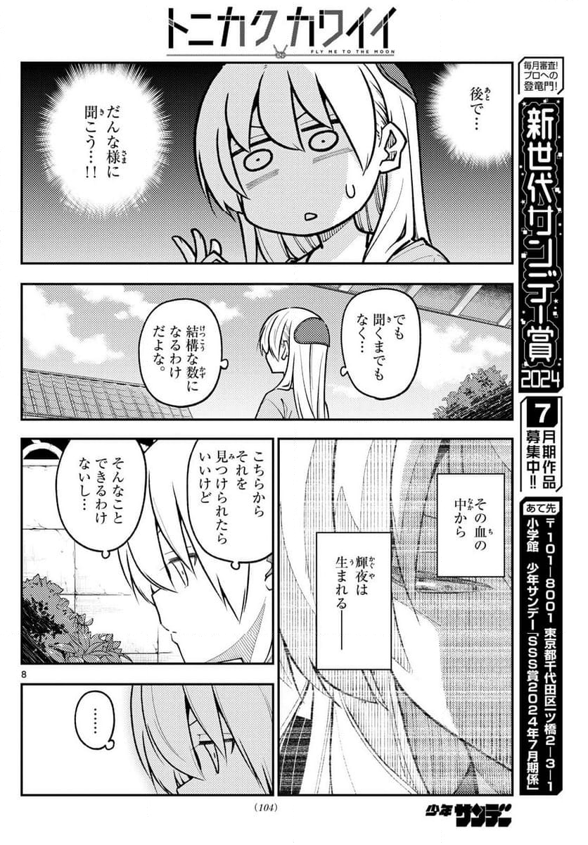 トニカクカワイイ - 第281話 - Page 8