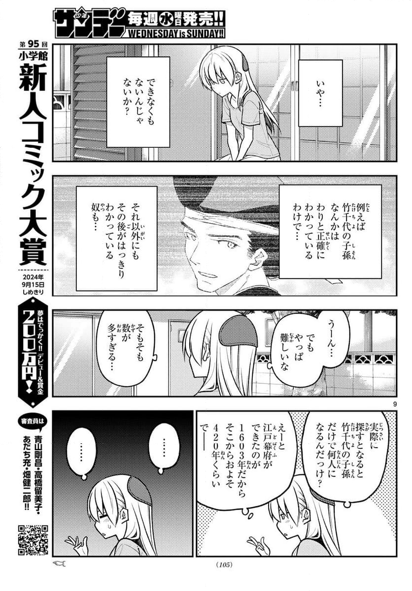 トニカクカワイイ - 第281話 - Page 9