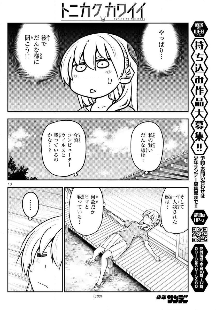 トニカクカワイイ - 第281話 - Page 10