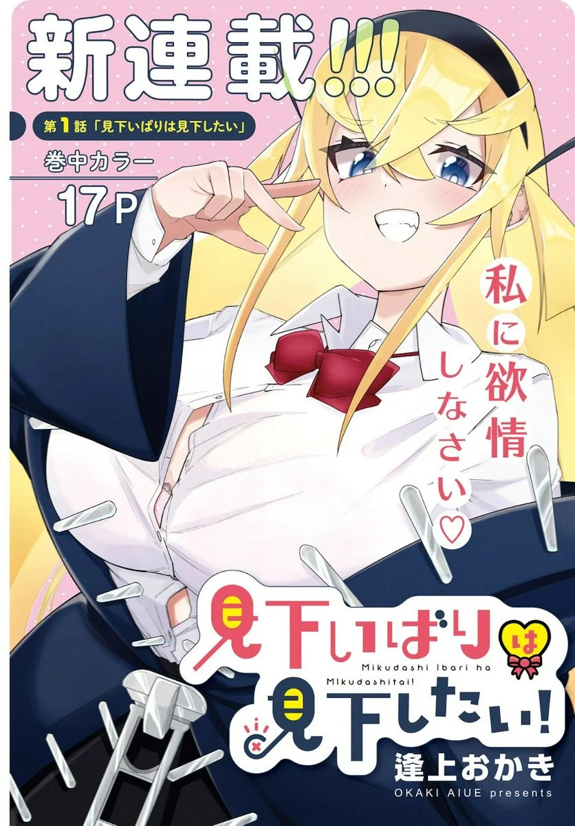 見下いばりは見下したい！ 第1話 - Trang 1