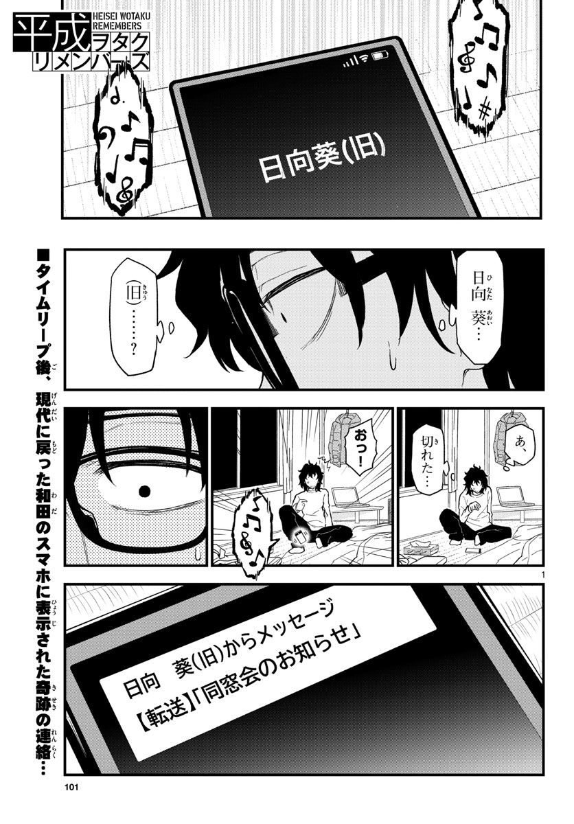 平成ヲタク リメンバーズ 第2話 - Trang 1