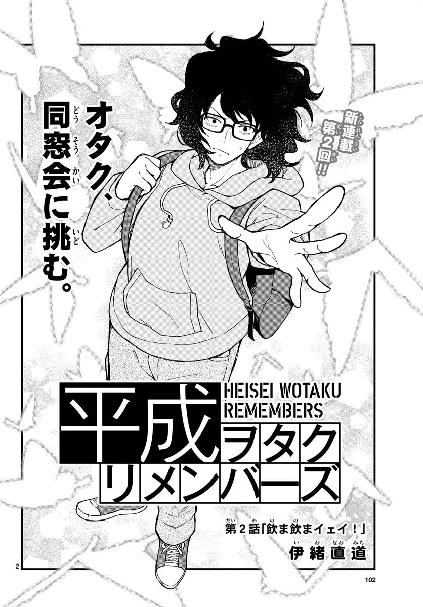 平成ヲタク リメンバーズ 第2話 - Trang 2