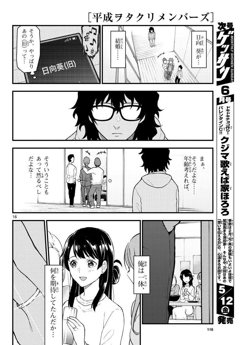 平成ヲタク リメンバーズ 第2話 - Trang 16