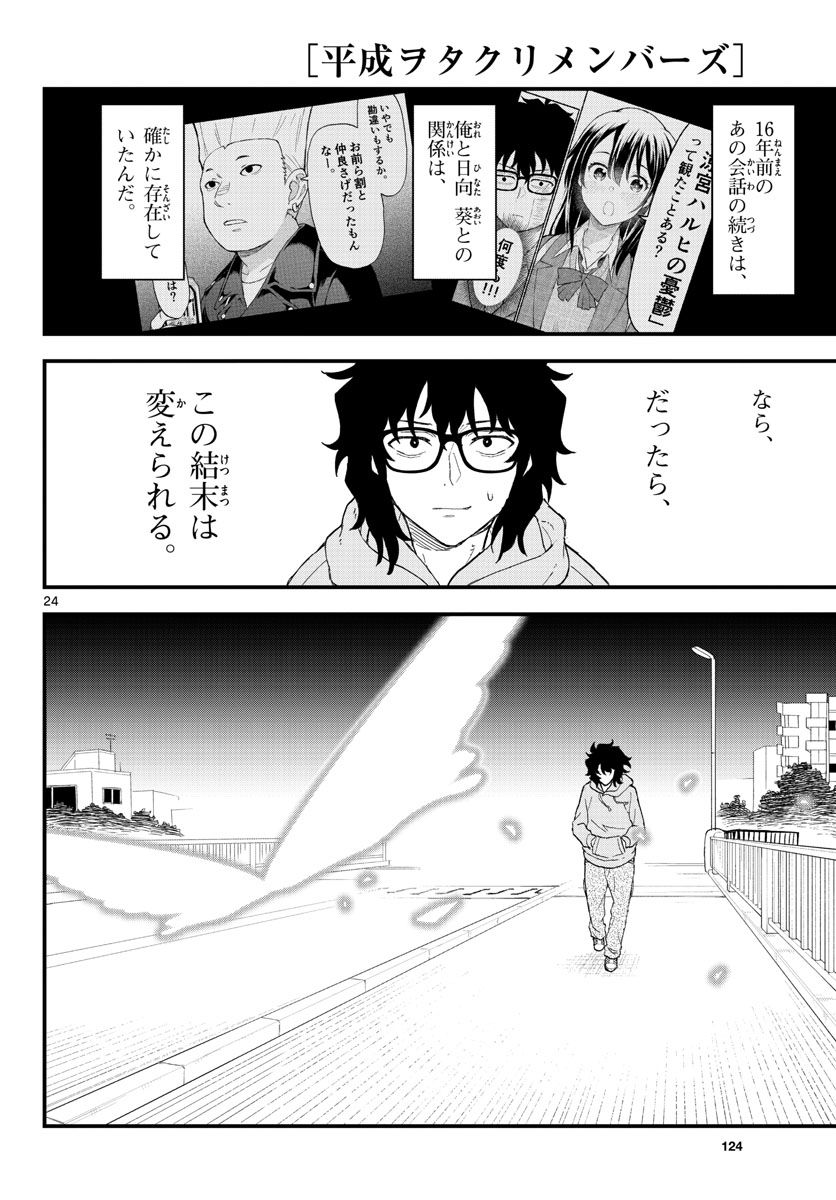 平成ヲタク リメンバーズ 第2話 - Trang 24
