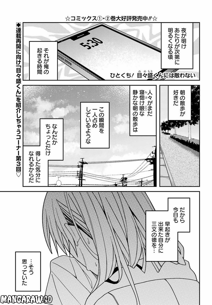 ひとくち！ 目々盛くんには敵わない - 第3話 - Page 1