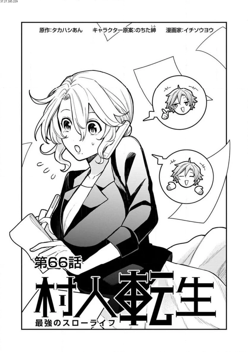 村人転生 最強のスローライフ 第66.1話 - Trang 1
