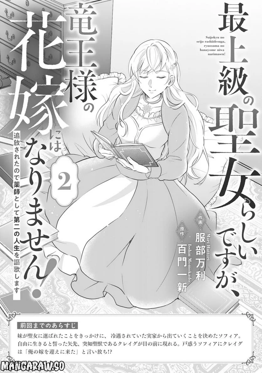 最上級の聖女らしいですが、竜王様の花嫁にはなりません！, 最上級の聖女らしいですが - 第2話 - Page 1