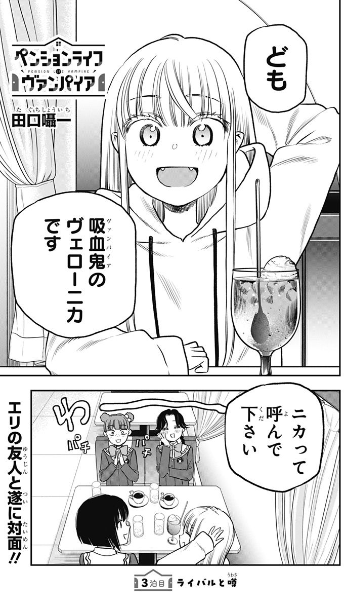 ペンションライフ・ヴァンパイア - 第3話 - Page 1