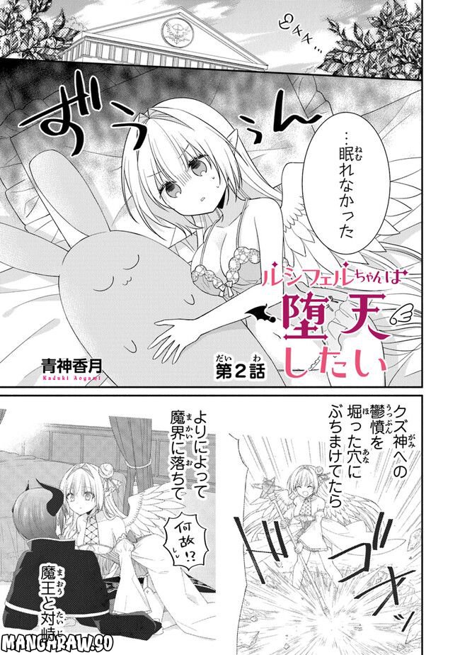 ルシフェルちゃんは堕天したい - 第2話 - Page 1