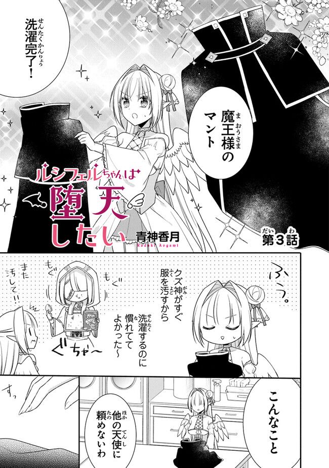 ルシフェルちゃんは堕天したい - 第3話 - Page 1